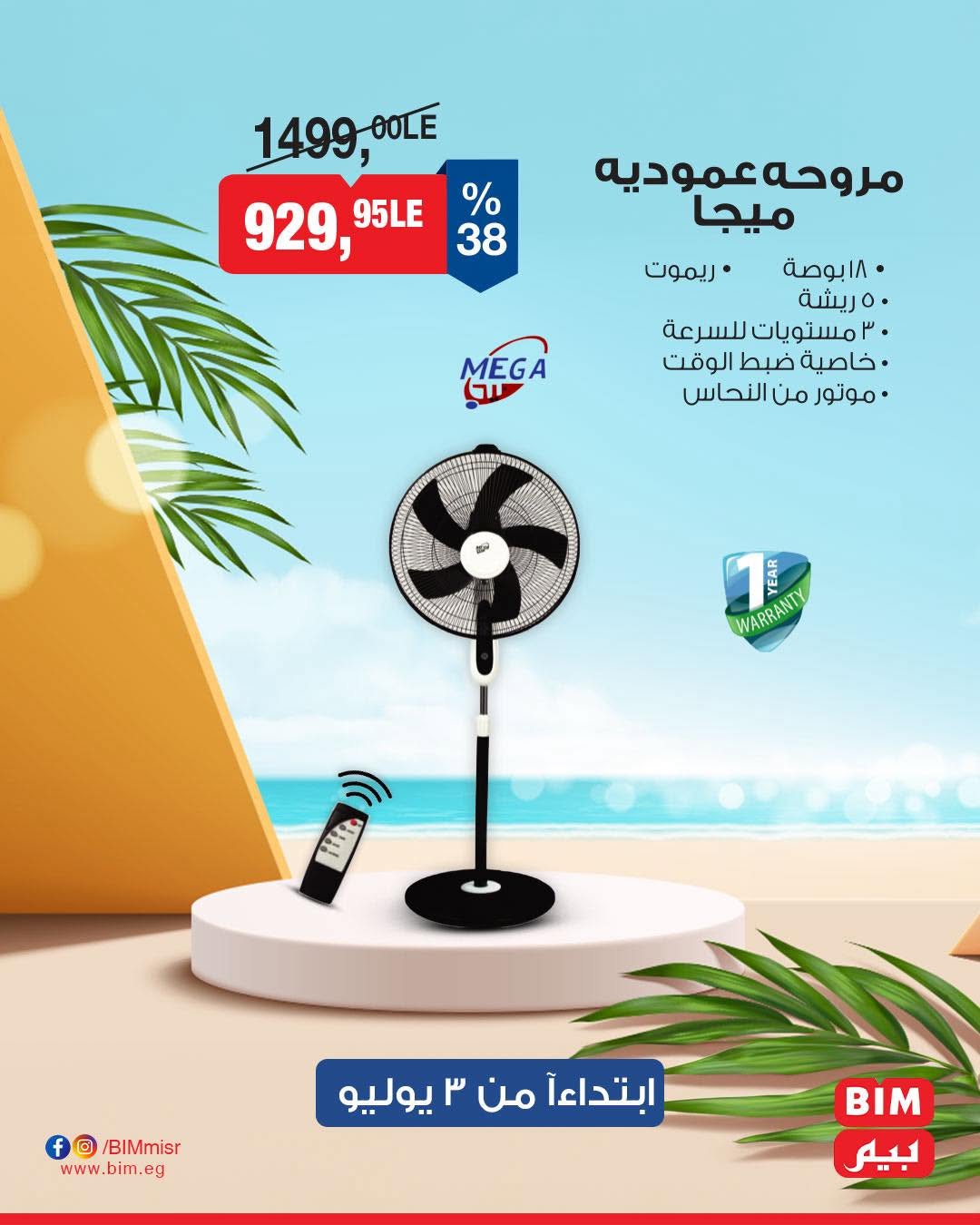 bim offers from 1jul to 2jun 2025 عروض بيم من 1 يوليو حتى 2 يونيو 2025 صفحة رقم 3